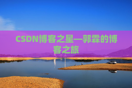 CSDN博客之星—郭霖的博客之旅